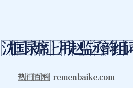 沈国录席上用赵监丞韵组词是什么意思的图片